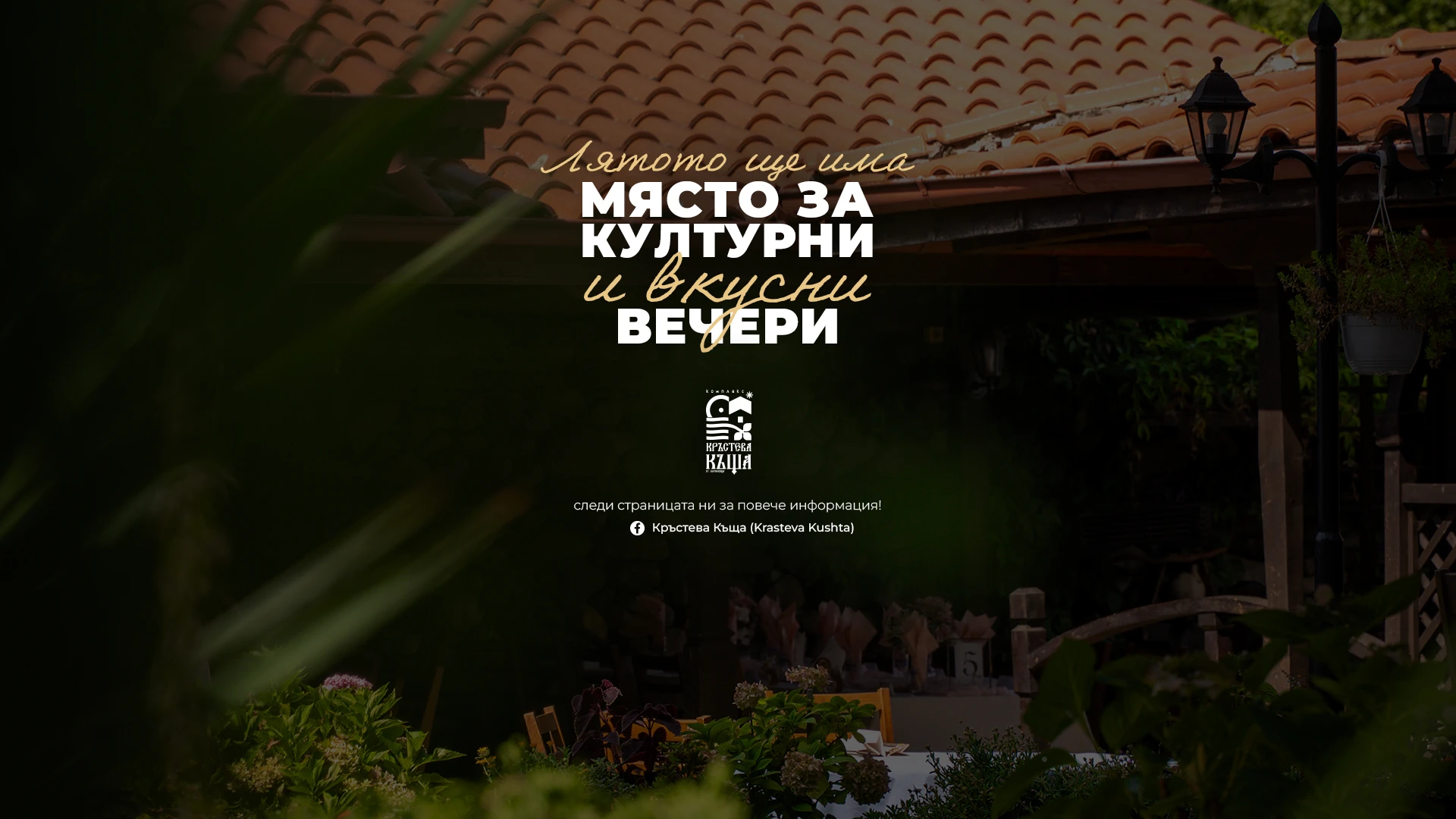 Лято с вкус, музика и срещи: скоро очаквайте културния календар на Кръстева Къща