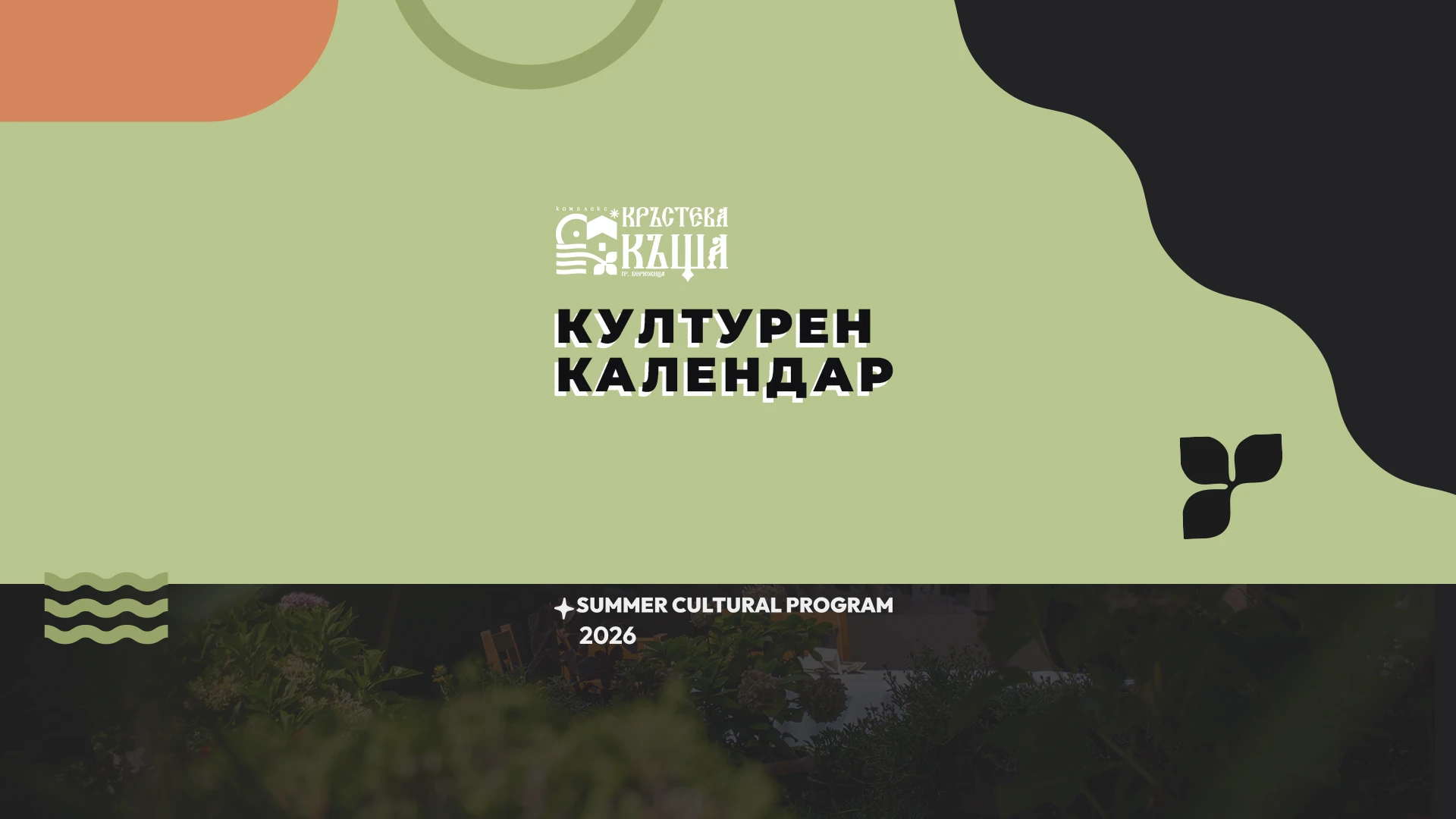 Лято 2026 в Кръстева къща – музика, вино, култура и незабравими вечери под открито небе