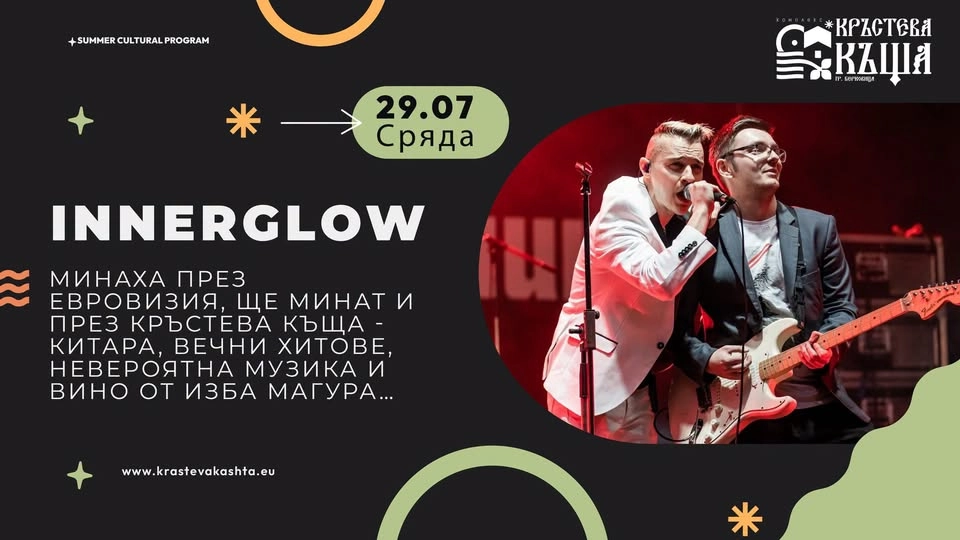 Innerglow в Кръстева къща, Берковица