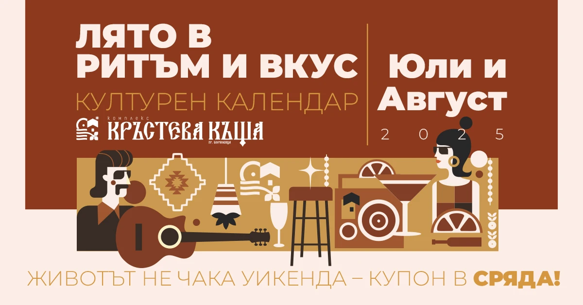 Лято в ритъм и вкус - Културен календар