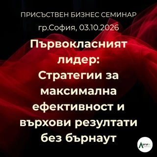 r224-пост---първокласният-лидер-стратегии-за-максимална-ефективност-и-върхови-резулта-17882027031741.png