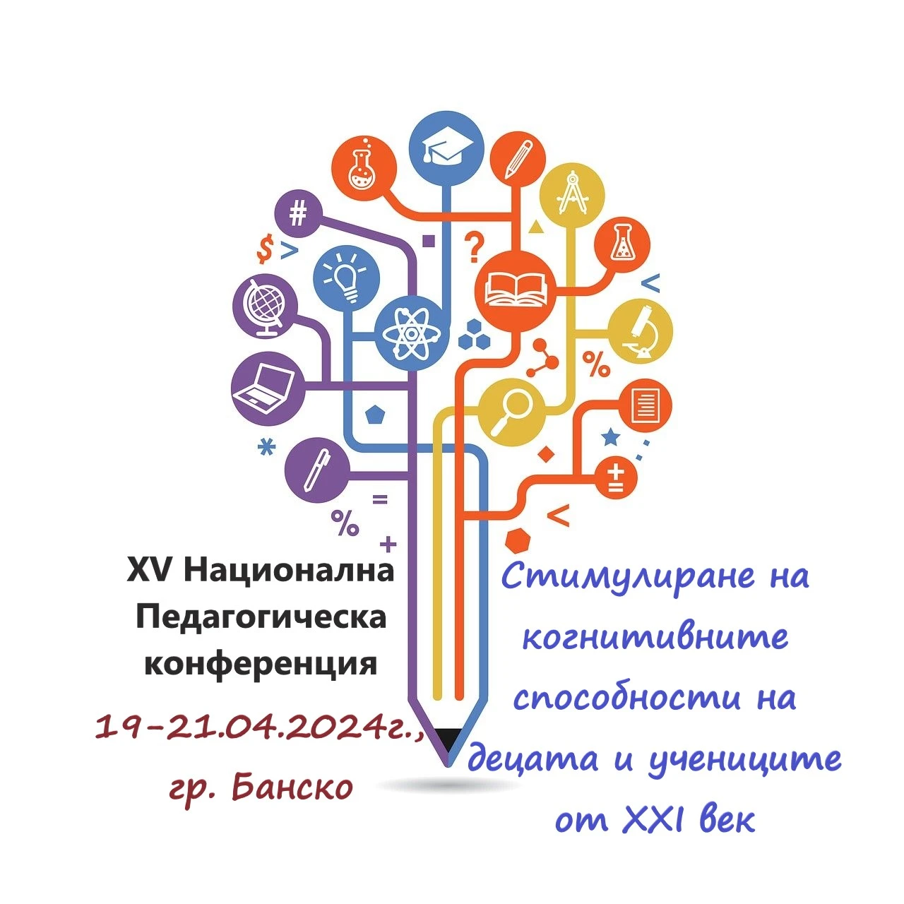 Покана за XV Национална Педагогическа конференция 19-21.04.2024г., гр. Банско.