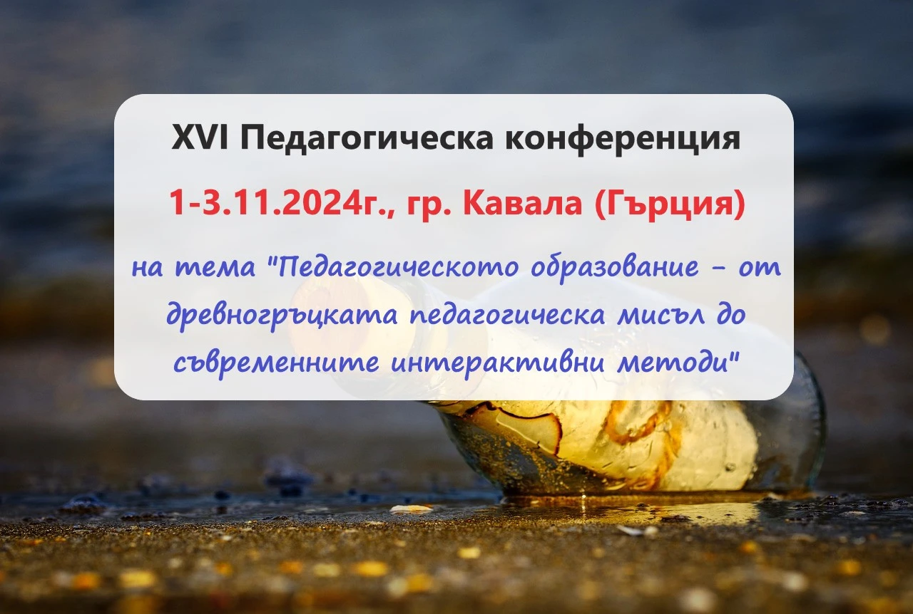 Покана за XVI Педагогическа конференция 1-3.11.2024г., гр. Кавала (Гърция)