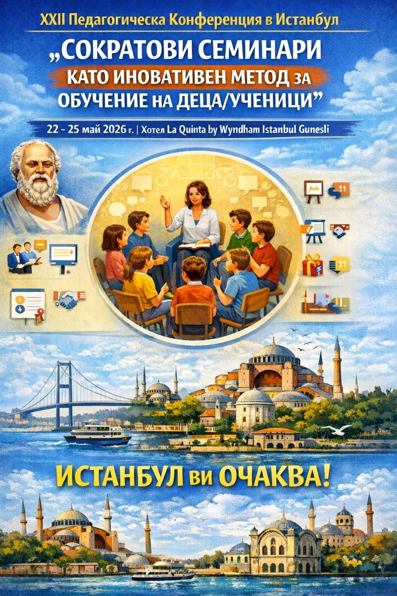 Пролетна XXII конференция – обучение на тема „Сократови семинари като иновативен метод за обучение на деца/ученици“