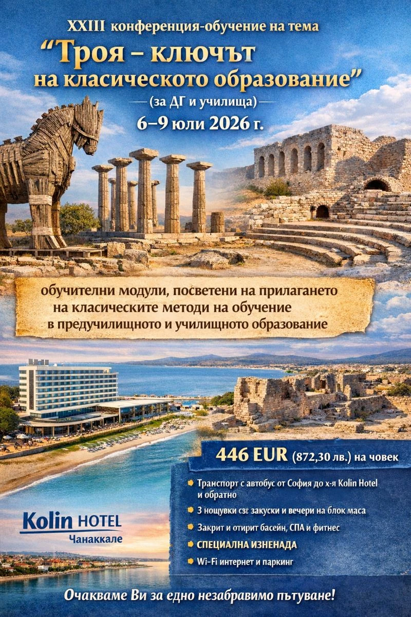 Лятна XXIII конференция – обучение на тема „Троя - ключът на класическото образование“ (за ДГ и училища)