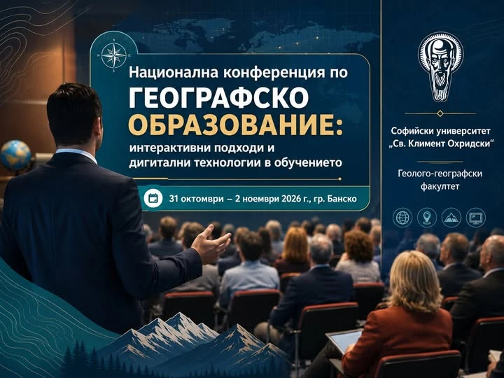 Покана за Национална конференция по ГЕОГРАФСКО ОБРАЗОВАНИЕ: интерактивни подходи и дигитални технологии в обучението