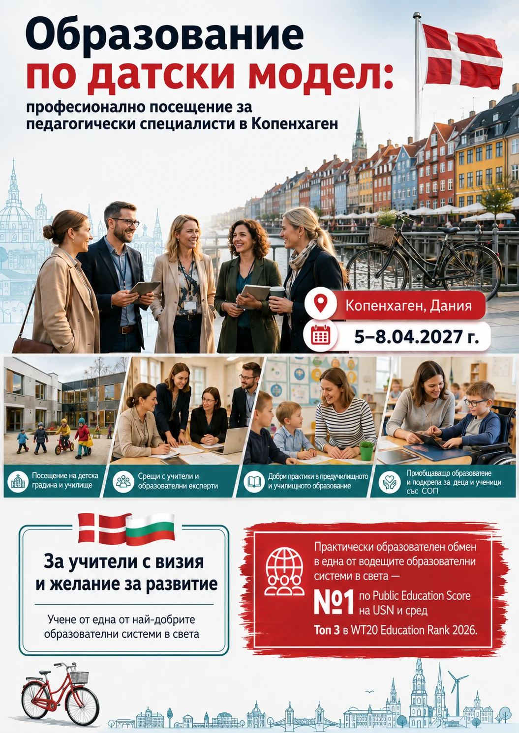 ОБРАЗОВАНИЕ ПО ДАТСКИ МОДЕЛ: професионално посещение за педагогически специалисти в Копенхаген, 5-8.04.2027г.