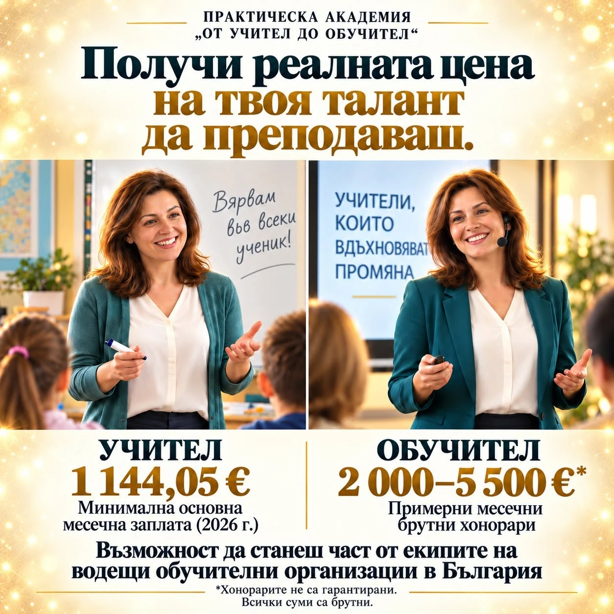 ПОКАНА ЗА ПРАКТИЧЕСКА АКАДЕМИЯ „ОТ УЧИТЕЛ ДО ОБУЧИТЕЛ“