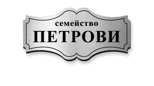 0109500281484-tabelki-za-vrati-5-17486205465914.jpg