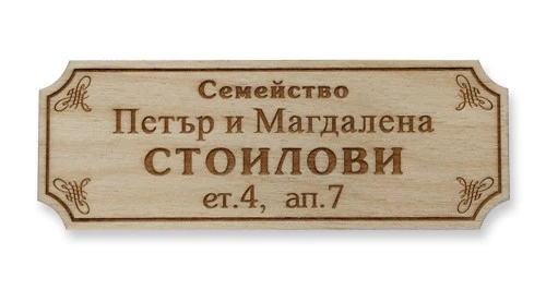 0117500266487-tabelki-za-vrati-6-1748623242194.jpg