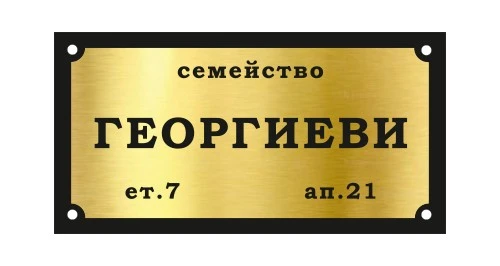 0117500266490-tabelki-za-vrati-7-17486232894199.jpg
