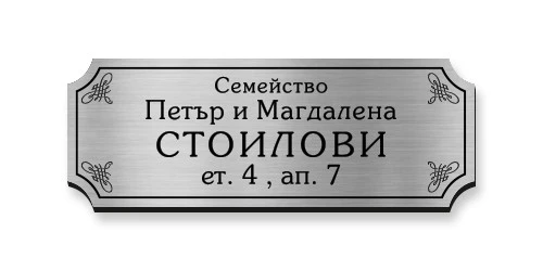 0125500250471-tabelki-za-vrati-2-17486202431432.jpg