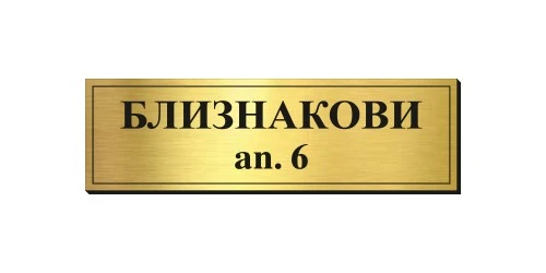 0125500250493-tabelki-za-vrati-8-17486233073264.jpg