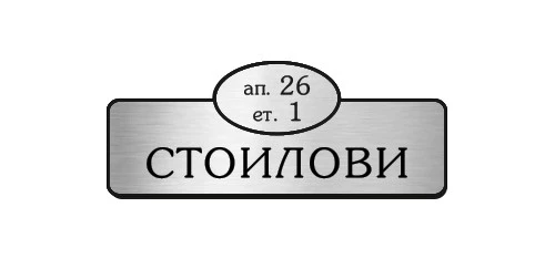 0132500234496-tabelki-za-vrati-9-17486233190057.jpg