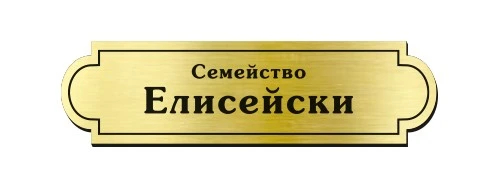 0156500189499-tabelki-za-vrati-10-17486233293596.jpg