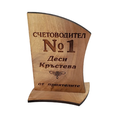 Плакет за подарък на счетоводител