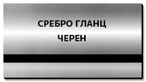сребърна гланц пластмаса за табелки
