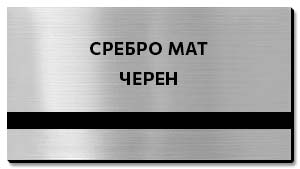пластмаса за гравиране табелки цвят сив мат сребро 