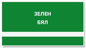 зелена пластмаса за табелки бели надписи