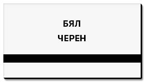 бяла пластмаса за табелки