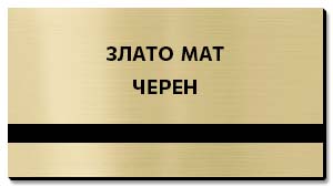 златна мат пластмаса за табелки гравиране