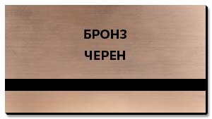 бронзова пластмаса за табелки гравиране