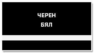черна пластмаса за табелки гравиране бели надписи