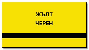 жълта пластмаса за табелки гравиране черни надписи