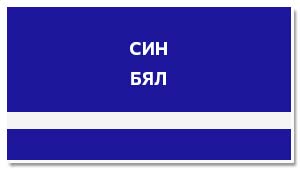 синя пластмаса за табелки гравиране бели надписи