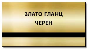 златна гланц пластмаса за гравиране на табелки
