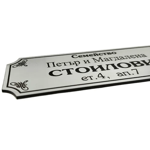 Табелка за врата цвят сребро Табелка за врата цвят сребро
