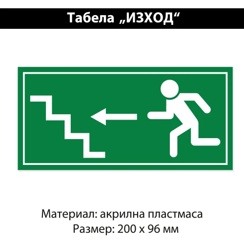 Указателна табела Изход Указателна табела Изход