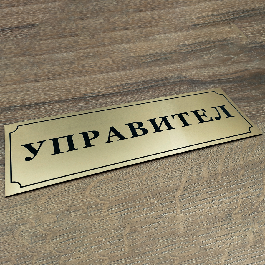 Табела Управител Табела Управител