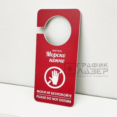 Табелка Моля не безпокойте Табелка Моля не безпокойте