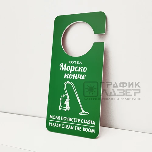 Табелка Моля почистете стаята Табелка Моля почистете стаята