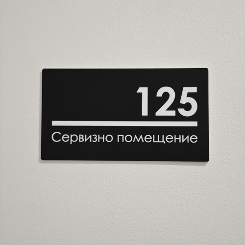Табелка за хотел с номер 125 и надпис Сервизно помещение от акрил с лазерно гравиране Табелка с номер за хотел, поставена на стена