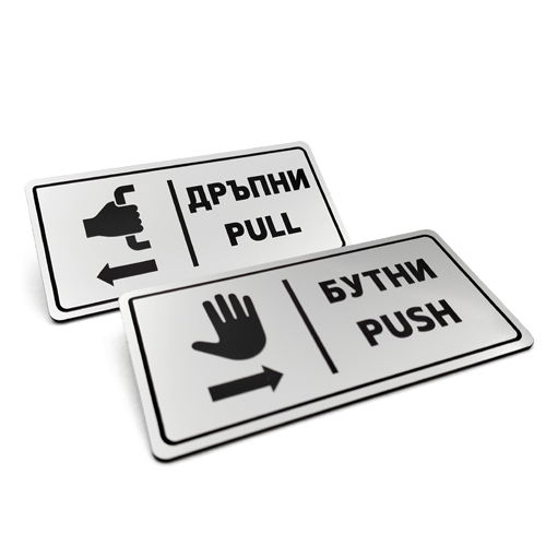 Табела за врата – бутни/дръпни Табела за врата – бутни/дръпни