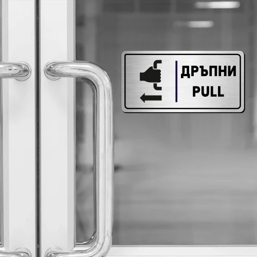 Табела за врата – дръпни от акрил с гравиран надпис Табела за врата – дръпни от акрил с гравиран надпис