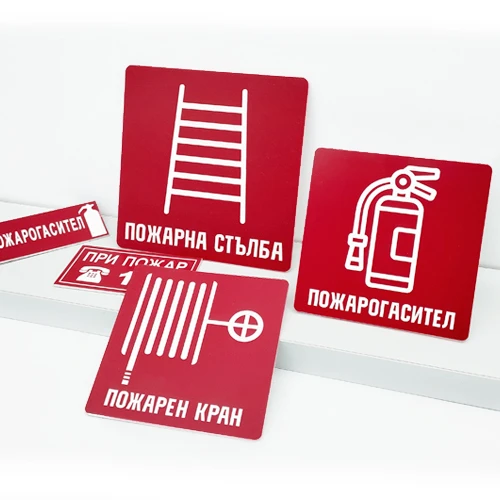 Табели за безопасност – пожарогасител, аварийна стълба, пожарен кран Табели за безопасност – пожарогасител, аварийна стълба, пожарен кран