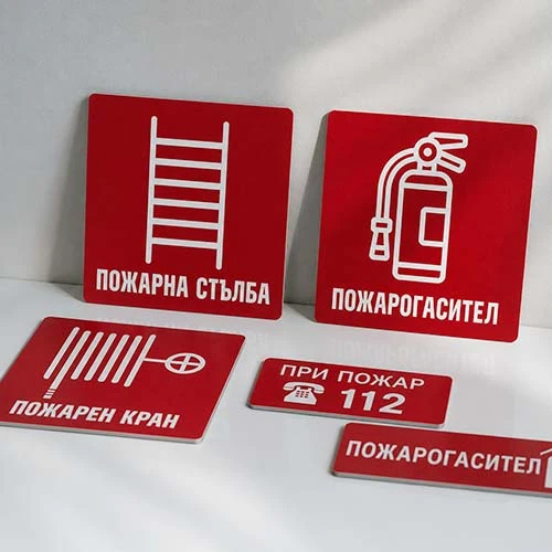 Табели за безопасност – пожарогасител, аварийна стълба, пожарен кран
