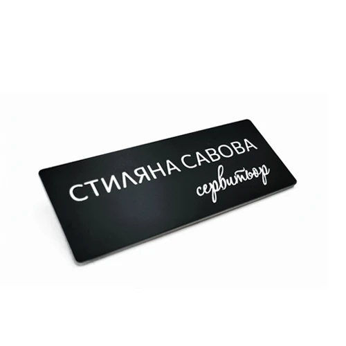 Персонализиран бадж с гравирано име и длъжност от акрил