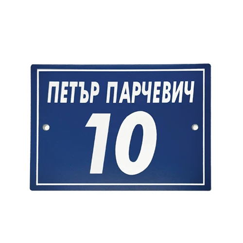 Табела за улица с име и номер