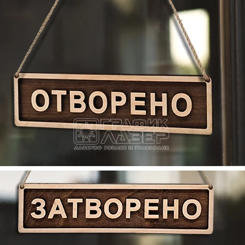 Табела Отворено-Затворено