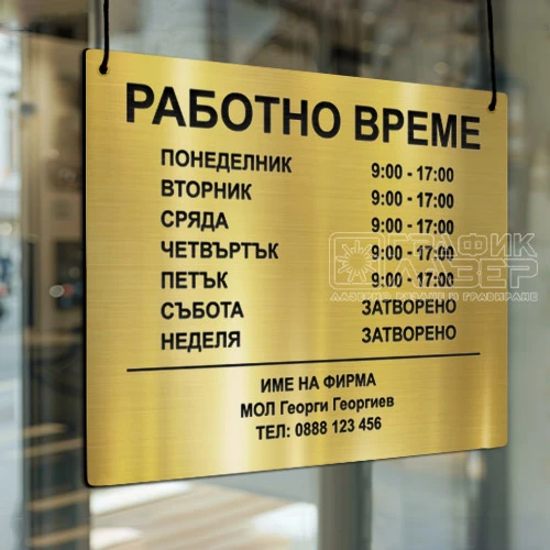 Табела Работно време златиста