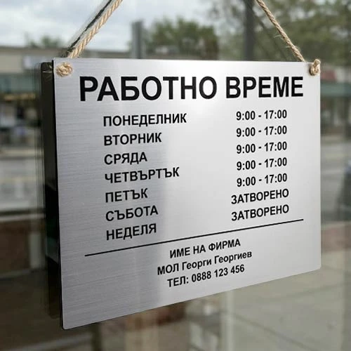 Табела Работно време
