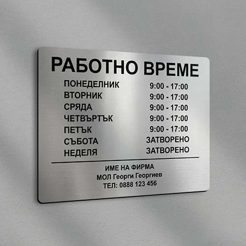 Табела Работно време