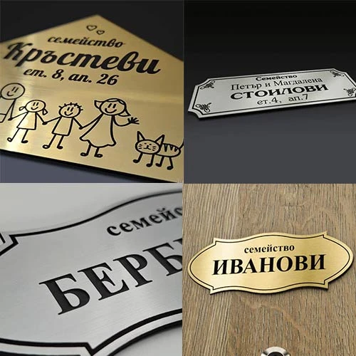 Табелки за входна врата