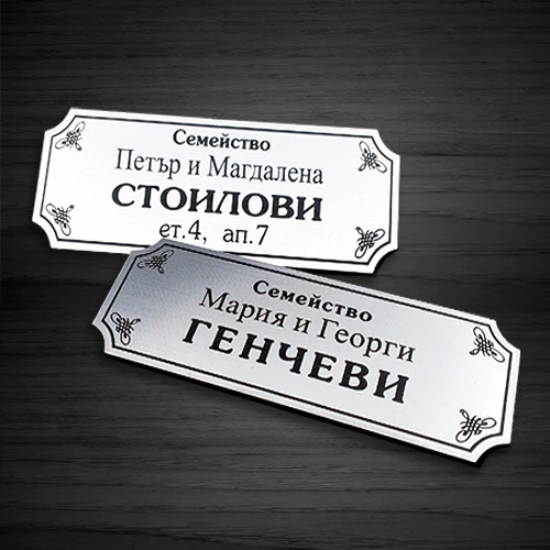 Табелка за врата модел 1