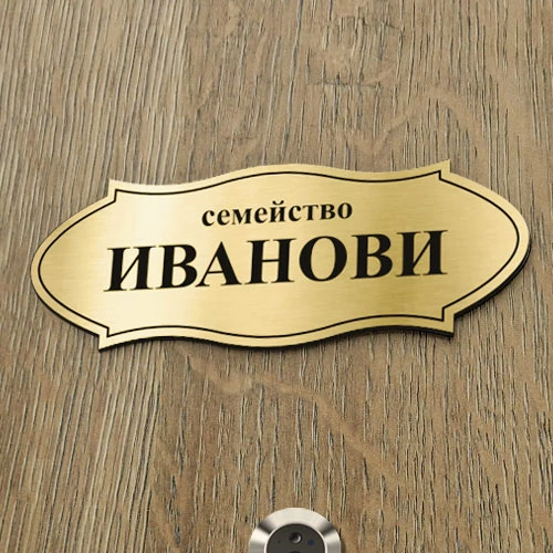 Табелка за врата модел 2