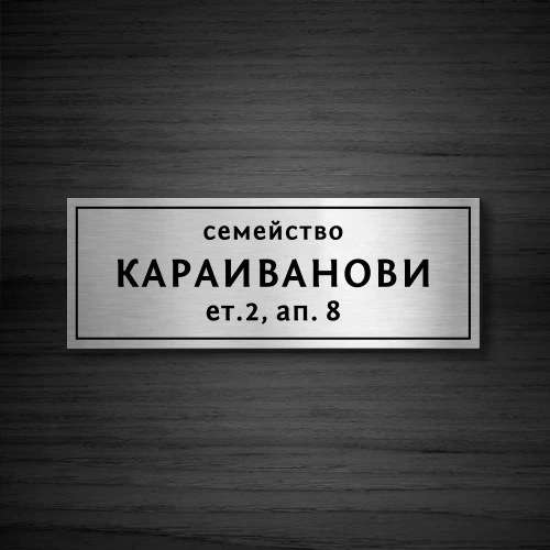 Табелка за врата модел 3